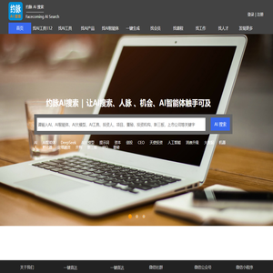 约脉AI捜索 | Facecoming AI Search | 让AI搜索、人脉 、机会、AI智能体触手可及！