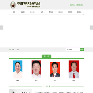 河南易学研究会洛阳分会|杨富有|游预见|李来宾|马明泽|周丽华_河洛易经研究院