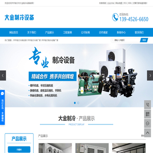 齐齐哈尔冷库安装_齐齐哈尔冷库厂家_齐齐哈尔制冷设备厂家-齐齐哈尔大金制冷设备