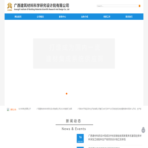 广西建筑材料科学研究设计院有限公司www.gxjcy.com