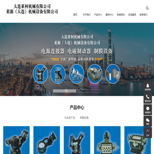电源连接器_电磁制动器_制膜设备-莱源（大连）机械设备有限公司