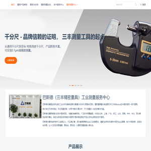 三丰精密量具 | 巴斯德（三丰精密量具）仪器量网