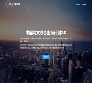 推文出海网 – 网文出海开放平台