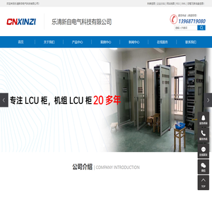 LCU柜_机组LCU柜_PLC控制柜-乐清新自电气科技有限公司