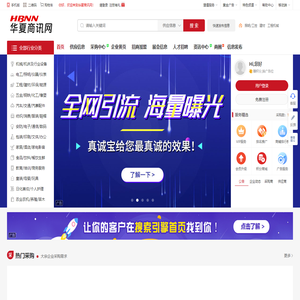 华夏商讯网 - B2B电子商务平台_中小企业营销服务商