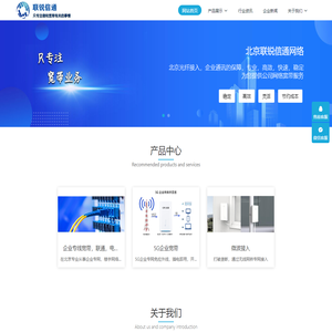 北京联锐信通网络 - 北京光纤接入，宽带技术服务,5G接入，微波技术服务