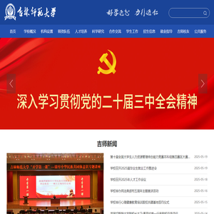 吉林师范大学-Jilin Normal University