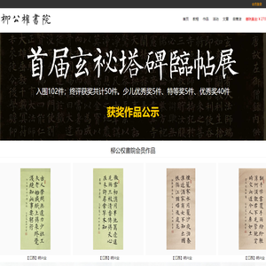柳公权書院