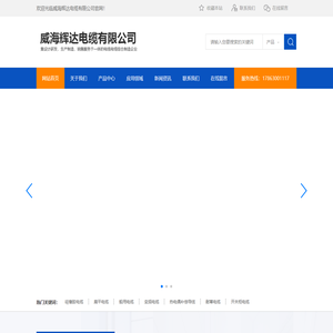 威海辉达电缆有限公司