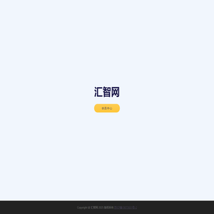 汇智网