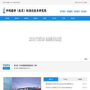 中城建研（北京）标准化技术研究院
