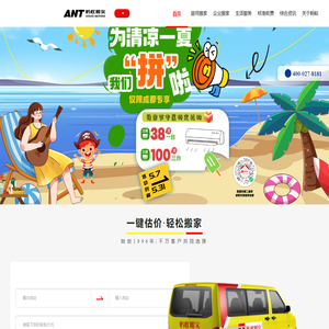 蚂蚁搬家公司_搬家公司价格_蚂蚁搬家公司电话：400-027-8181