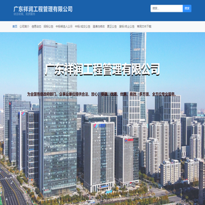广东祥润工程管理有限公司