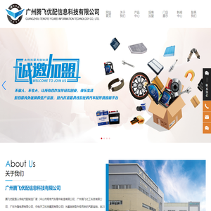 广东汽车易损件工厂_广州汽配创业工厂加盟_汽配工厂加盟_广州腾飞优配信息科技有限公司