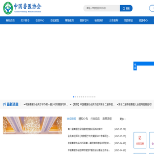 中国兽医协会