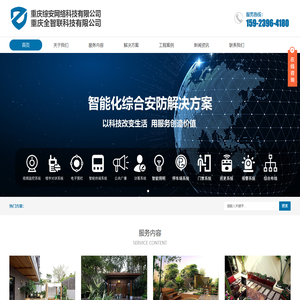 重庆综安网络科技&全智联科技有限公司