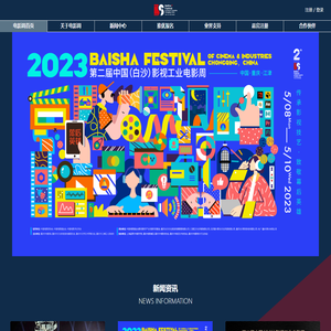 首页_中国(白沙)工业电影周