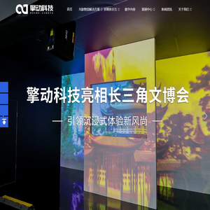 江苏擎动科技有限公司-数字化展厅软硬件设备_沉浸式全息投影_体感互动投影_工程激光投影仪厂家
