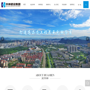 华神建设集团有限公司