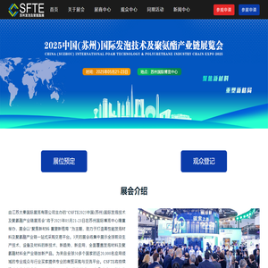 CSFTE 2025苏州发泡技术及聚氨酯产业链展览会-【官方网站】