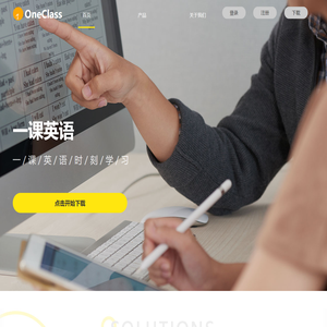 OneClass|一课英语|大学英语智慧教学平台-听说读写译智能训练及自主学习平台