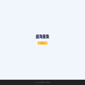 盛海星集
