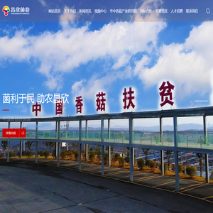 十堰市昌欣香菇产业发展有限公司_昌欣菌业是郧阳香菇龙头企业_菌利于民助农昌欣