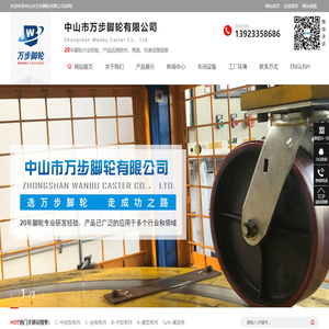 工业脚轮|万向脚轮|重型脚轮厂家--中山市万步脚轮有限公司