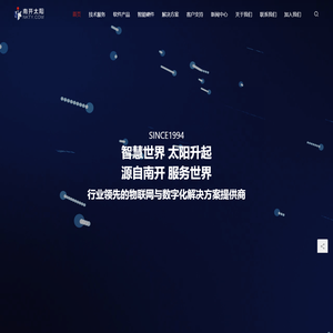 南开太阳 | 国内领先的智慧物联网技术集成服务商