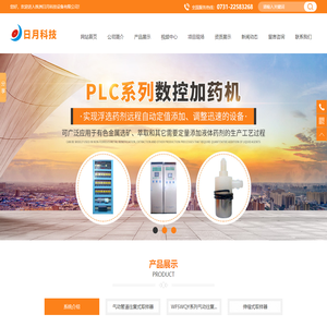 株洲日月科技设备有限公司_PLC系列数控型加药机|管道往复式取样机