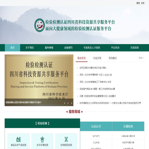 检验检测认证四川省科技资源共享服务平台