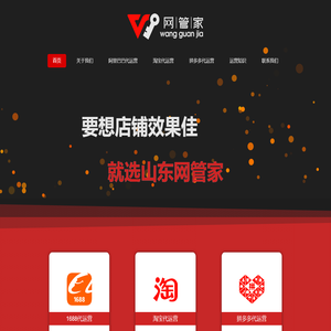 淄博滨州青岛阿里巴巴|诚信通|淘宝|托管代运营|山东网管家电子商务有限公司