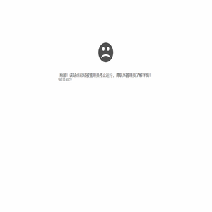 抱歉，站点已暂停59.110.30.22