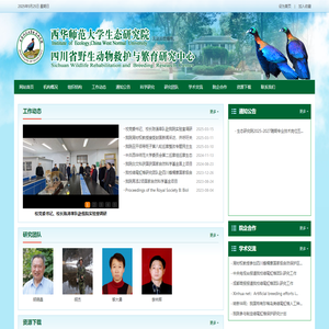 西华师范大学生态研究院 四川省野生动物救护与繁育研究中心