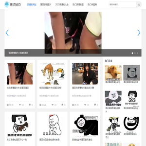 表情包网站-专注分享各类头像图片！