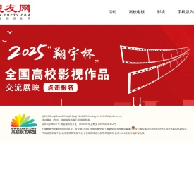 全国高校影视作品交流展映活动