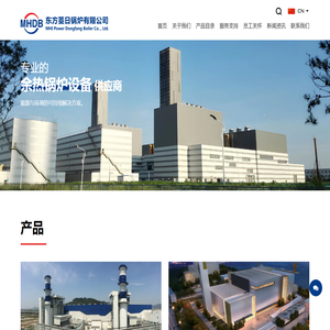东方菱日锅炉有限公司（MHDB）