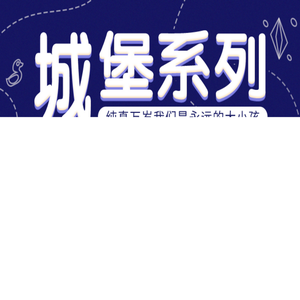 城堡系列