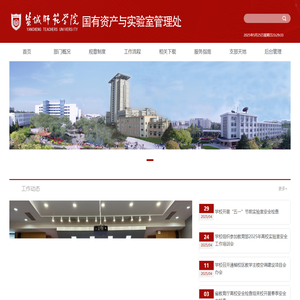 盐城师范学院国有资产与实验室管理处
