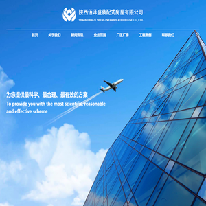 陕西佰泽盛装配式房屋有限公司