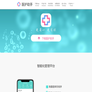 宜云࿓医护助手-官网-智能化管理平台