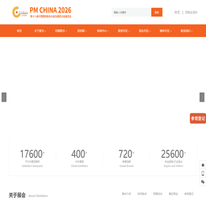 中国国际粉末冶金展览会-注射成型-金属3D打印-烧结设备-新之联伊丽斯展览