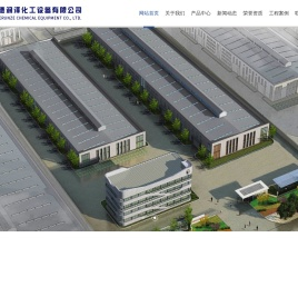河北德润泽化工设备有限公司-成套硫酸钾生产设备|玻璃钢生产设备|玻璃钢产品