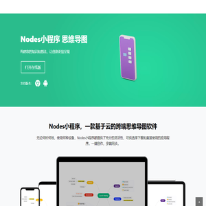 Nodes小程序 构建您的知识和想法，让创意更易呈现