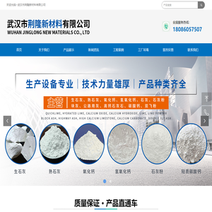 武汉石灰厂家|氢氧化钙|熟石灰|生石灰|氧化钙-武汉市荆隆新材料有限公司