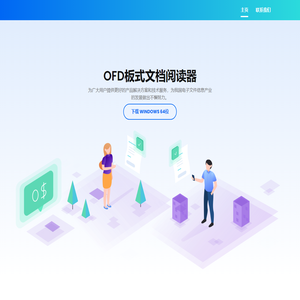 OFD阅读器,OFD 开放版式文档 国家版式文档格式标准——《GB/T 33190-2016电子文件存储与交换格式-版式文档》