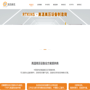 洛克泰克 (RTKINS) | 高温高压装置_活塞圆筒压机_立方多顶砧（六面顶）_大压机