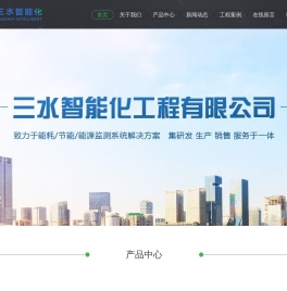 能耗监测系统-节能监测系统-能源管理系统-三水智能化