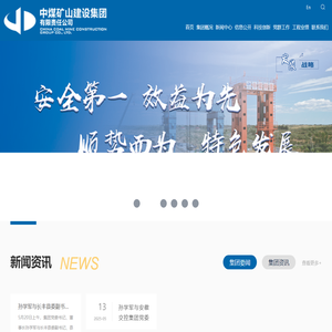中煤矿山建设集团有限责任公司（中煤三建）