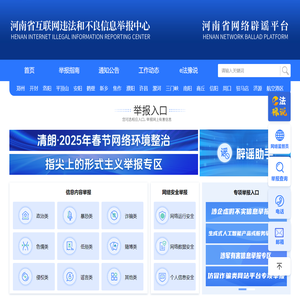 河南省互联网违法和不良信息举报中心